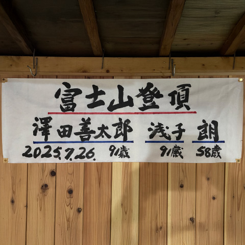 年配の方の富士山登頂記念